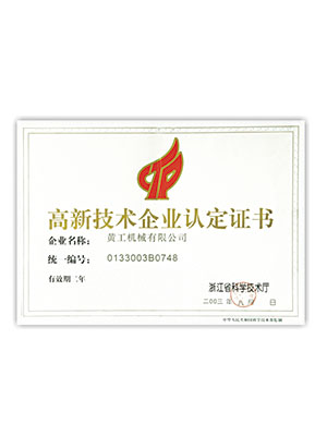 高新技術(shù)企業(yè)認定證書(shū)