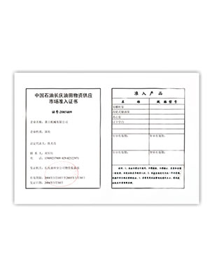長(cháng)慶油田物質(zhì)供應市場(chǎng)準入證